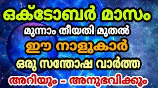 ഒക്ടോബർ മുന്നു മുതൽ  ഈ നാളുകാർ ഒരു സന്തോഷവാർത്ത കേൾക്കും , ഇനി ഇവർ കുതിച്ചുയരും