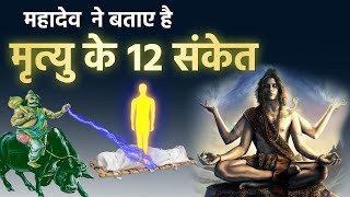 मृत्यु के 12 संकेत जो स्वयं महादेव ने माँ पार्वती को बताये थे | शिव पुराण