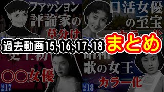 大正昭和の美人さんをカラー化！　まとめ05【 レトロ美人大百科 】