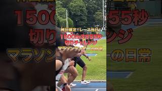 マラソンランナーが1500m走った結果がやばすぎたww#長距離