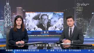 [ViuTV] 6點新聞 - 江澤民病逝 第二日 (2022-12-01)