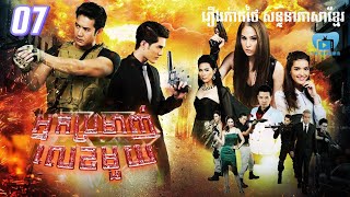 អ្នកប្រមាញ់លេខមួយ | ភាគ 07 #រឿងភាគថៃនិយាយខ្មែរ #Thaidramakh