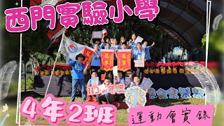 西門實小113學年度運動會402實錄