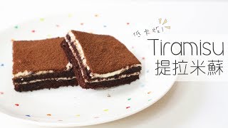 Low-calories Tiramisu 低卡版提拉米蘇 | Two Bites Kitchen