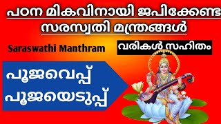 Pooja veppu 2024 || saraswati mantra lyrics || പഠനമികവിനായി ജപിക്കേണ്ട സരസ്വതി മന്ത്രങ്ങൾ