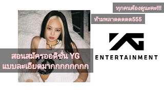 YG AUDITION | สอนสมัครออดิชั่นวายจี(อีกครั้ง) แบบละเอียดทุกขั้นตอน!! | Minnie Channel