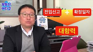 주택임대차 계약서의 주소가 잘못되었을 경우의 문제는? 전입신고, 확정일자를 받은 경우.