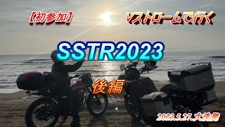 【初参加】SSTR2023行ってきました（後編）