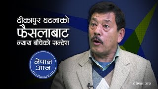 रेशम चौधरीलाई जन्मकैदको फैसलाले जनता उत्साहीत | Jagadisharan KC | Nepal Aaja