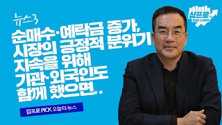 [뉴스3] 올해 개인 코스피 순매수 50조 돌파…작년 연간 수준 넘어