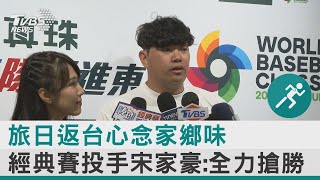 旅日返台心念家鄉味 經典賽投手宋家豪:全力搶勝｜TVBS新聞 @internationalNewsplus