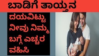 ದಯವಿಟ್ಟು ನೀವು ನಿಮ್ಮ ಬಗ್ಗೆ ಎಚ್ಚರ ವಹಿಸಿ | ಬಾಡಿಗೆ ತಾಯ್ತನ