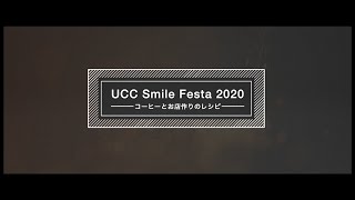 【公式】UCC Smile Festa 2020 in Tokyo ～コーヒーとお店作りのレシピ～