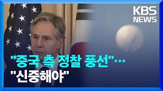 미국 국무 “정찰 풍선”에 방중 연기…중국 “기상 관측용, 유감” / KBS  2023.02.04.