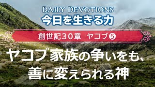 《創世記30章 ヤコブ⑤》ヤコブ家族の争いをも、善に変えられる神【今日を生きる力】