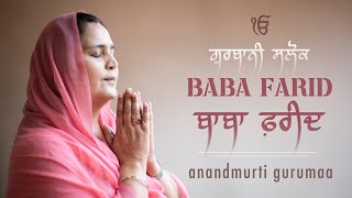 Gurbani Salok Baba Farid ji | Anandmurti Gurumaa (with Read Along Lyrics & Meaning)