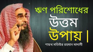 ঋণ পরিশোধের উত্তম উপায় | শায়খ মতিউর রহমান মাদানী  Sheikh Motiur Rahman Madani