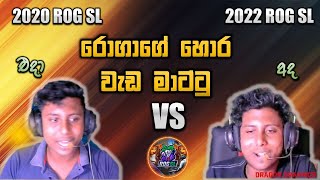 ROG SL දියුණු උනේ කොහොමද? |මෙච්චර කාලයක් අපිව රවට්ටපු රොගාගේ ඇත්ත කතාව ඔන්න😪💔 | ROG SL කරපු කැත වැඩේ