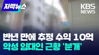 반년 만에 추정 수익 10억…악성 임대인 근황 '분개' / KBS 2024.10.17.