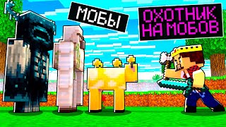 Я СТАЛ ОХОТНИКОМ НА МОБОВ в Майнкрафт! Minecraft Кастом Стив Хаос