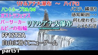 [FF12TZA] 自由に弱くてニューゲーム part51 リドルアナ大瀑布とハントループ29/30  [ゆっくり実況]