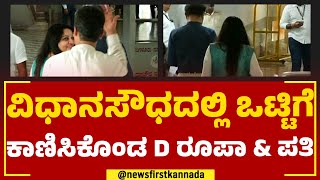 D Roopa : ವಿಧಾನಸೌಧದಲ್ಲಿ ಒಟ್ಟಿಗೆ ಕಾಣಿಸಿಕೊಂಡ ಡಿ ರೂಪಾ \u0026 ಪತಿ | Munish Moudgil | @newsfirstkannada