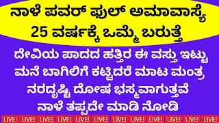 ನಾಳೆ 25 ವರ್ಷಕ್ಕೊಮ್ಮೆ ಬರುವ ಪವರ್‌ಫುಲ್‌ ಅಮಾವಾಸ್ಯೆ ಈ ವಸ್ತುಬಾಗಿಲಿಗೆ ಕಟ್ಟಿ ಮಾಟ ಮಂತ್ರ ಶಕ್ತಿ ನಾಶಪಡಿಸಿ LIVE