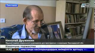 Дом-интернат для престарелых и инвалидов в Павлодарской области отмечает 40 лет