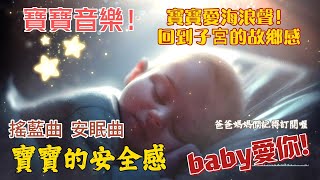 寶寶睡眠音樂  嬰兒睡眠音樂  寶寶音樂 睡眠 搖籃曲 讓你的寶寶睡的更香甜  (8小時)                                   Baby Sleep Music