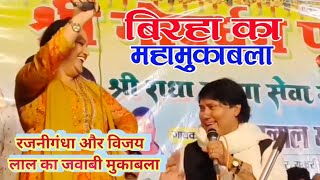 रजनीगंधा और विजय लाल का जवाबी मुकाबला | Vijay Lal Yadav Rajni Gandha Bhojpuri New Birha 2025