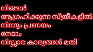 ആഗ്രഹിക്കുന്ന പ്രണയം നിങ്ങൾക്ക് നേടാം ഇതൊന്നു ശ്രദ്ധിച്ചാൽ