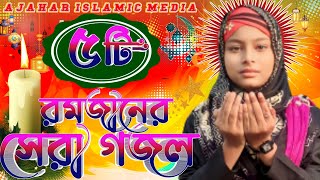 মাহে রমজান নতুন গজল | Islamic New Gojol 2023 | Bangla Hit Gojol | Gojol Gazal Valo Valo gojol#gojol