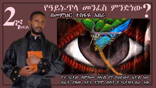 የዓይነጥላ መንፈስ ምንድነው 2ኛ ክፍል፦ (በመምህር ተስፋዬ አበራ)