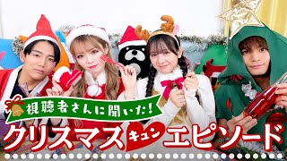 視聴者さんのクリスマスエピソード集めたらキュンキュンしすぎた🎄【ゆいはる💘いくあす】