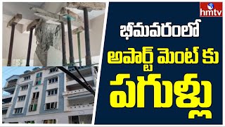 భీమవరంలో ఓ అపార్ట్ మెంట్ కు పగుళ్లు | Sudden Cracks To Appartment In Bhimavaram | hmtv News