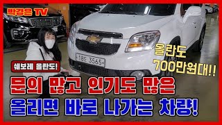 (판매완료)전국최저가 ! 관리상태최고 ! 쉐보레 올란도 690만원(소중한인연감사합니다)