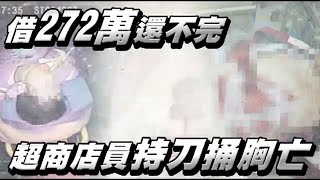 借款270萬還不完 超商店員拿刀自刺胸口亡 | 台灣蘋果日報