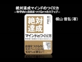 【オーディオブック】絶対達成マインドのつくり方―科学的に自信をつける4つのステップ―