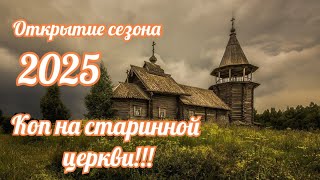 Коп монет!!! Открытие сезона 2025!!! /поиск клада /поиск древности /коп с металлоискателем