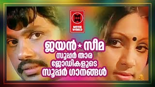 ജയൻസീമ ജോഡികളുടെ 5 സുന്ദര പ്രണയഗാനങ്ങൾ | Jayan Seema Romantic Songs | Nonstop Malayalam Songs