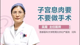 子宫息肉要手术吗 子宫息肉要不要做手术 有来医生