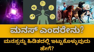 ಮನಸ್ಸು ಎಂದರೇನು? ಮನಸ್ಸಿನ ನಿಯಂತ್ರಣ ಹೇಗೆ | what is Manas? how to control your mind ||