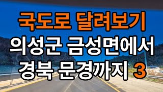 국도로 달려보기 의성군 금성면에서 문경까지 20241125