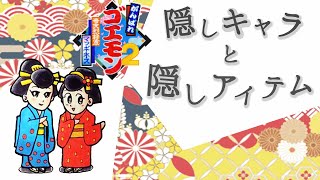 『隠しキャラ』と『隠しアイテム』【がんばれゴエモン2 奇天烈将軍マッギネス（Super Famicom）】