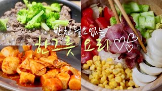 추억의 분식집 떡볶이 [심플 레시피]/야채 듬뿍 건강한 포케🥗/바싹 구운 불고기로 불고기 덮밥[한그릇 요리]