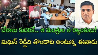 Eanadu daily is unable to answer Mithun Reddy. TDP MPs enter the field || AP PRIDE