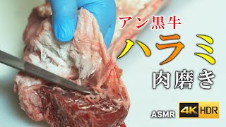 【 肉磨き 】貴重な部位 アン黒牛 ハラミ の捌き方（Outside skirt） ASMR