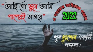 আছি_গো_ডুবে_আমি_পাপেরই_সাগরে |Achi go duba ami papere Sagore |  Bangla New Gojol 2022। #ইসলামের_আলো