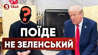 ❗ДО США ПОЇДЕ НЕ ЗЕЛЕНСЬКИЙ?❗Хто підпише угоду про копалини, і як це вплине на мирні переговори