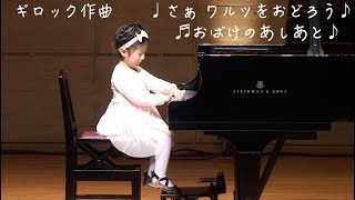 ピアノ発表会：『さぁ、ワルツをおどろう』『おばけのあしあと』- ギロック　-＊４歳 - 年少さん＊-